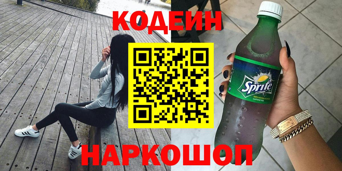 Кодеин Purple Drank Камышлов